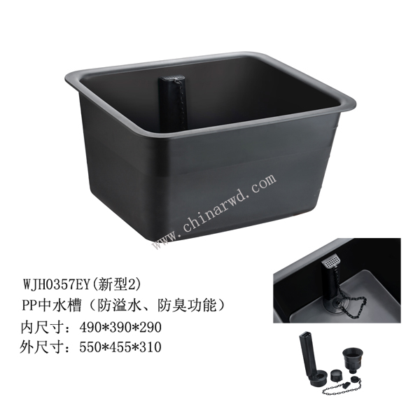 PP中水槽（防溢水、防臭功能）